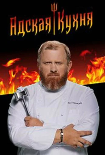 Адская кухня (2017) онлайн бесплатно